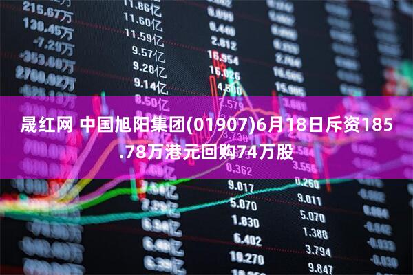 晟红网 中国旭阳集团(01907)6月18日斥资185.78万港元回购74万股
