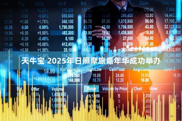 天牛宝 2025年日照摩旅嘉年华成功举办